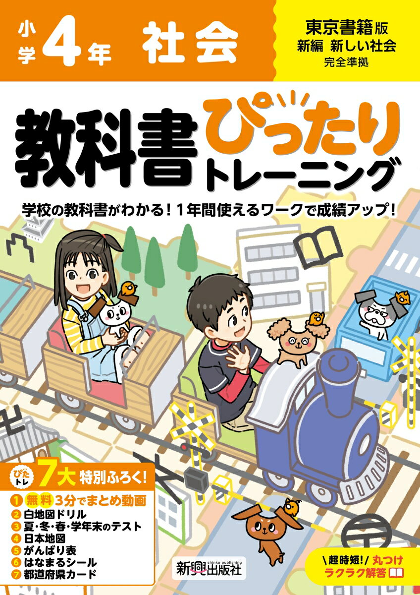 小学 教科書ぴったりトレーニング 社会4年 東京書籍版(教科書完全対応、オールカラー、丸つけラクラク解答、ぴたトレ7大特別ふろく！/無料3分でまとめ動画/白地図ドリル/夏・冬・春・学年末のテスト/日本地図/がんばり表/はなまるシール/都道府県カード)