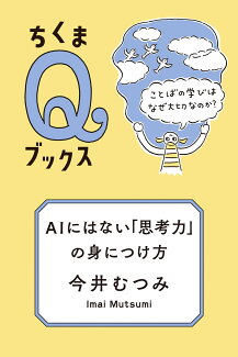 AIにはない「思考力」の身につけ方 ことばの学びはなぜ大切なのか?の表紙