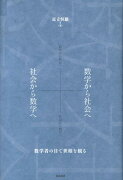 数学から社会へ＋社会から数学へ