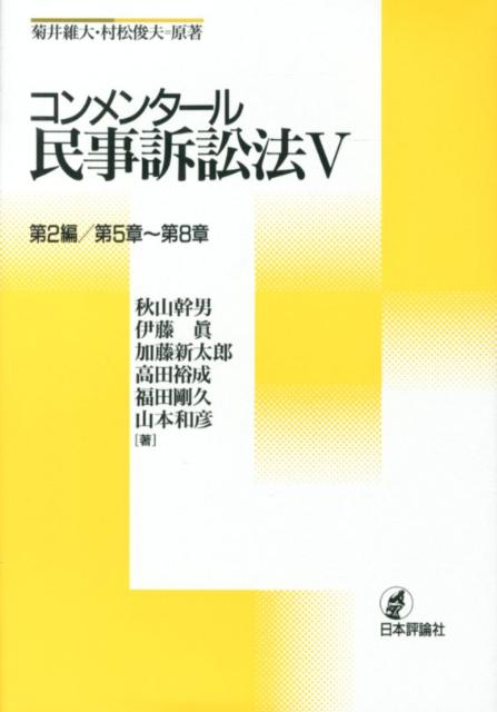 コンメンタール民事訴訟法（5）