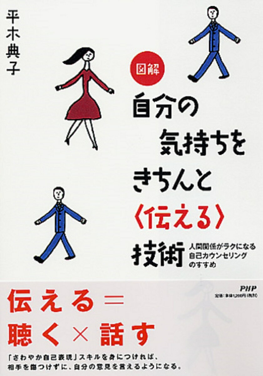 図解 自分の気持ちをきちんと＜伝える＞技術 人間関係がラクになる自己カウンセリングのすすめ [ 平木典子 ]