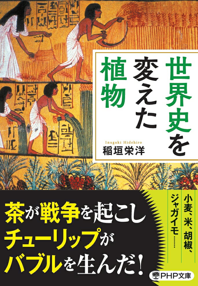 世界史を変えた植物 （PHP文庫） [ 稲垣 栄洋 ]