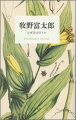 「日本植物学の父」が綴る、発見と喜びの９４年。