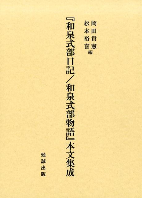 『和泉式部日記／和泉式部物語』本文集成 [ 岡田貴憲 ]