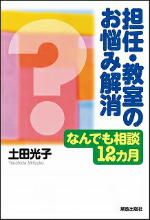 担任・教室のお悩み解消