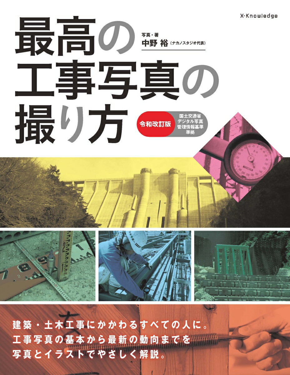 最高の工事写真の撮り方 令和改訂版