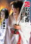 艶お庭番 京の夜叉姫(第3巻) 715円