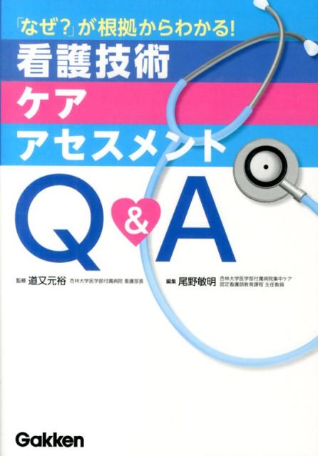 看護技術・ケア・アセスメントQ＆A