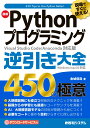 金城俊哉 秀和システムゲンバデスグニツカエルサイシンパイソンプログラミングギャクビキタイゼンヨンヒャクゴジュウノゴクイ キンジョウトシヤ 発行年月：2023年12月09日 予約締切日：2023年10月04日 ページ数：902p サイズ：単行本 ISBN：9784798071558 Pythonの概要／基本プログラミング／文字列と日付の操作／ファイルの操作と管理／デバッグ／Excelシートの操作／Wordドキュメント／インターネットアクセス／自然言語処理／GUI／NumPy、Pandas、scikitーlearn／Pythonでディーラーニング／Matplotlibによるデータの視覚化／GitとGitHub 大規模開発にも役立つ実践的なテクニックを満載！基礎からの学習にも最適なコードサンプルを満載！AI／大規模言語モデルの技術が基礎から身につく！必要なコードと操作を目的からすぐに探し出せる！ 本 パソコン・システム開発 プログラミング その他 パソコン・システム開発 その他
