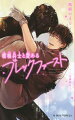 「不自然ではありません。我々はセックスするべき関係です」戦争の終わった平和な世界。失業中の機械整備工・ジェフリーは廃棄されていた機械兵士を拾った。気まぐれに修理してみたらなんと家事スキル最高！彼の焼くアップルパイは絶品！ジェフリーにとって大事な存在になった彼だけど、彼はジェフリーを抱きたいと性器まで増設してきて…！？絆されるジェフリーだがＨの絶頂までをカウントダウンされるなんてロケット発射じゃないんだよ！？イチオシの異種ラブストーリー。天下分け目のＢＬ合戦夏の陣ビーボーイ賞受賞。（２０１７年エブリスタにて開催）