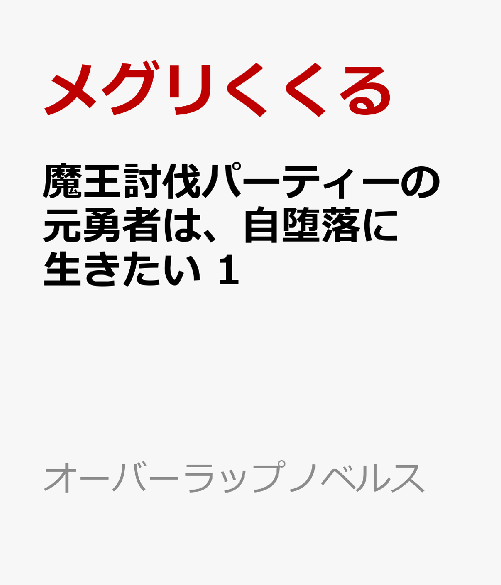 魔王討伐パーティーの元勇者は、自堕落に生きたい 1