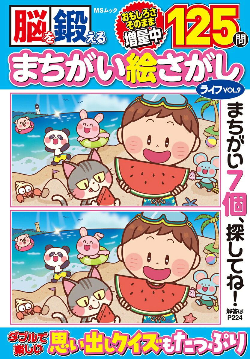 脳を鍛える まちがい絵さがしライフ VOL.9