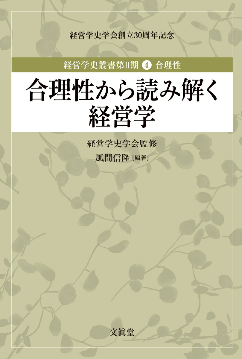 合理性から読み解く経営学