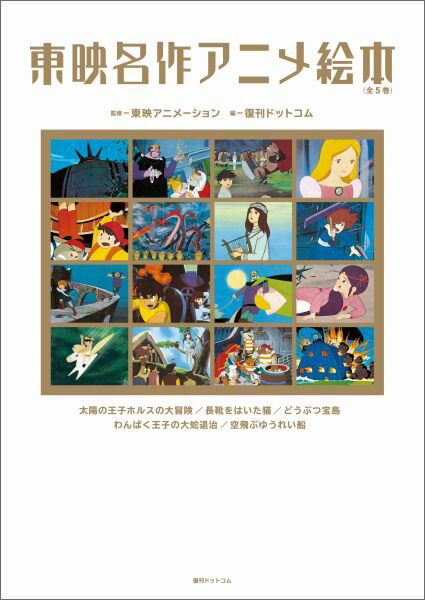 東映名作アニメ絵本 [ 復刊ドットコム ]