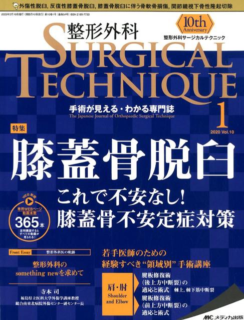 整形外科SURGICAL TECHNIQUE（10-1（2020））