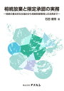 相続放棄と限定承認の実務ー相続の基本的な仕組みから相続財産管理人の活用までー 石田健悟