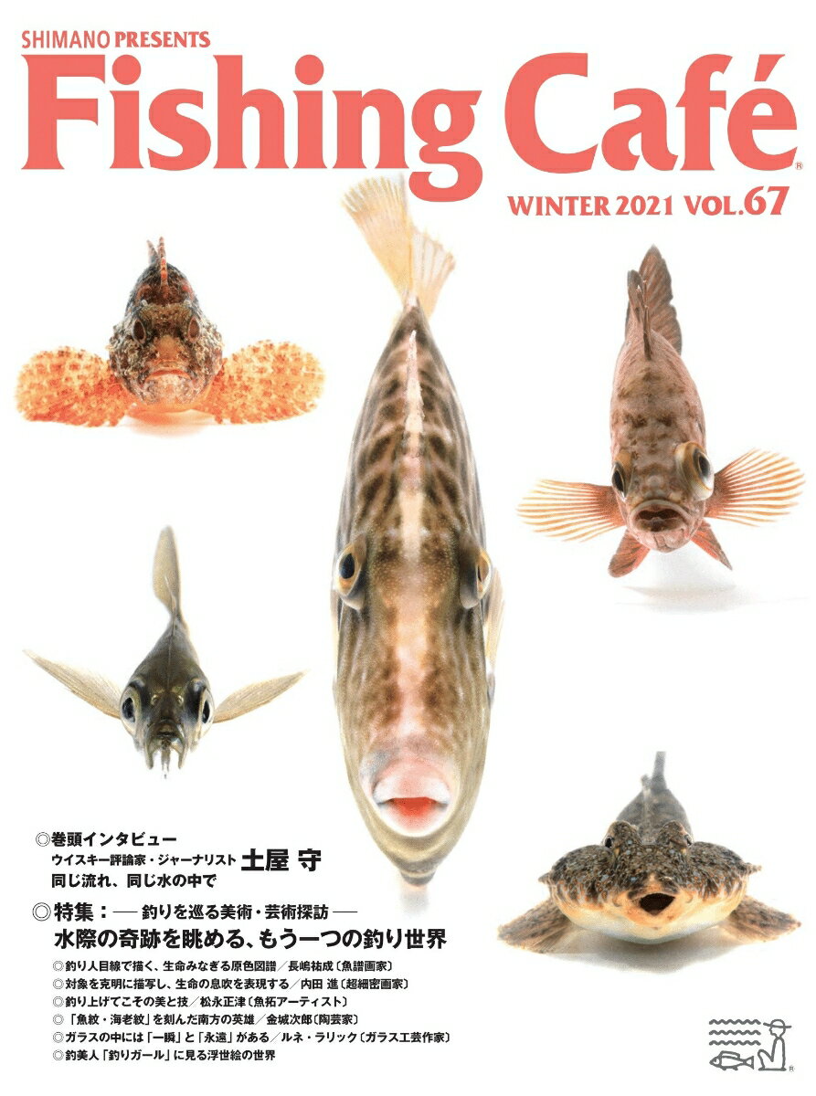 Fishing Café VOL.67 釣りを巡る美術・芸術探訪 [ シマノ ]