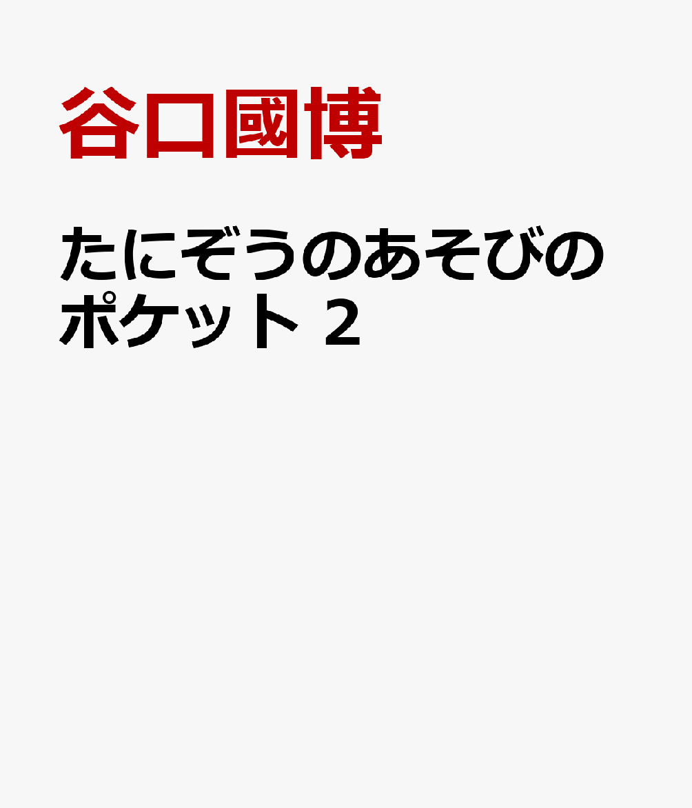 たにぞうのあそびのポケット　2