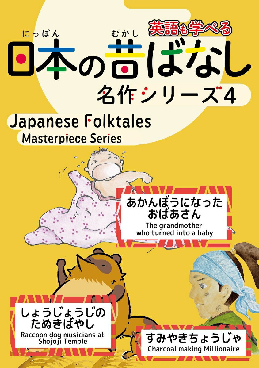 日本の昔ばなし名作シリーズバイリンガル絵本4