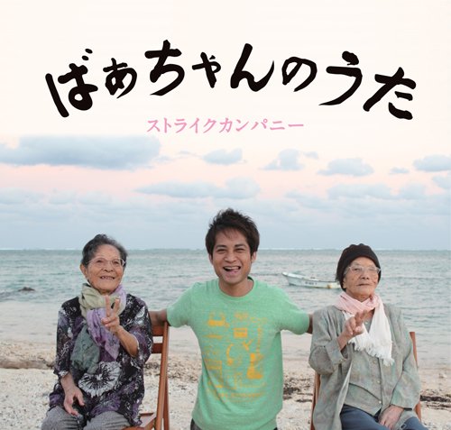 ばあちゃんのうた