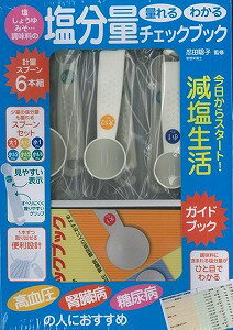 【バーゲン本】塩しょうゆみそ…調味料の塩分量チェックブック
