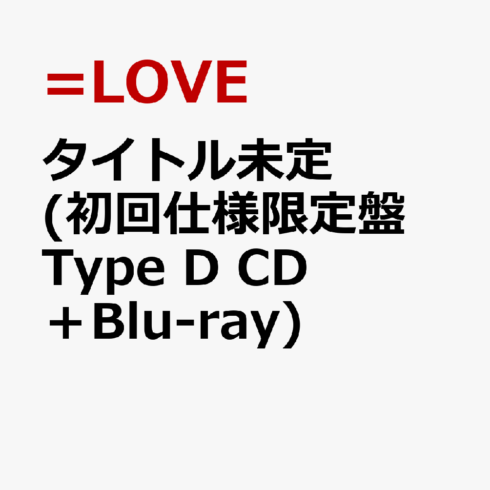 タイトル未定 (初回仕様限定盤 Type D CD＋Blu-ray)