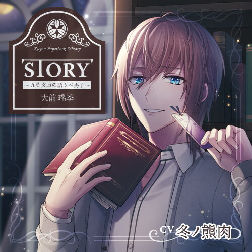 「STORY」～九葉文庫の語りべ男子～ (CV.冬ノ熊肉)