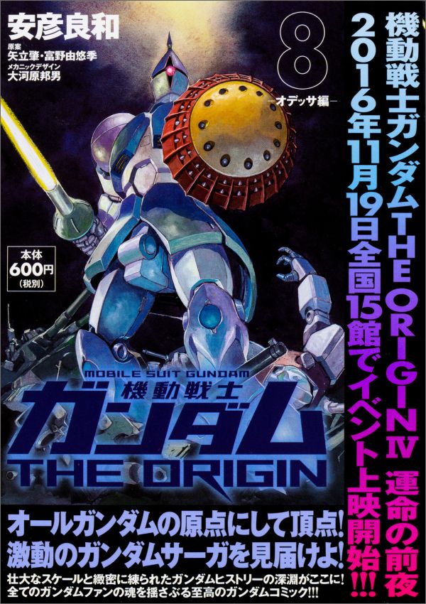 機動戦士ガンダムTHE　ORIGIN　（8） -オデッサ編ー（12）