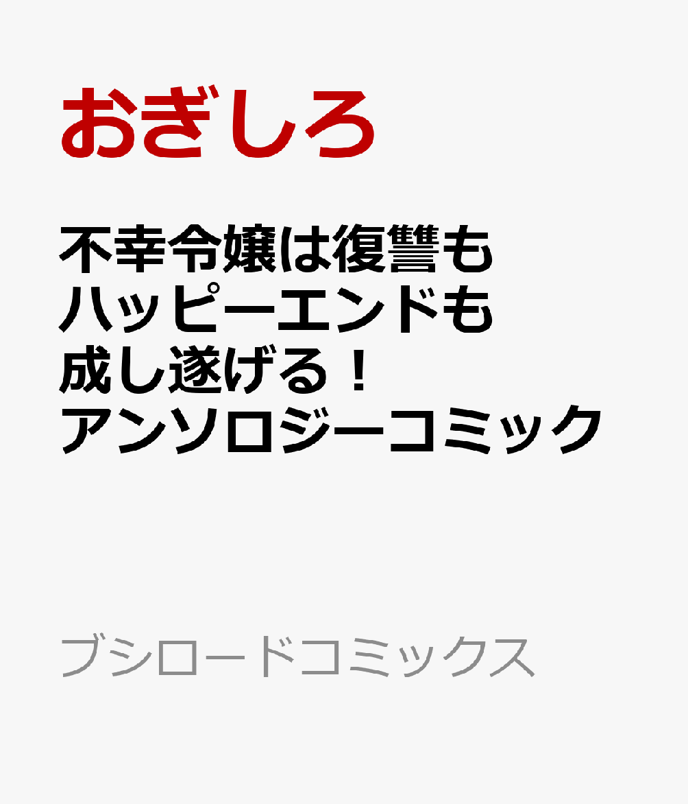 不幸令嬢は復讐もハッピーエンドも成し遂げる！ アンソロジーコミック