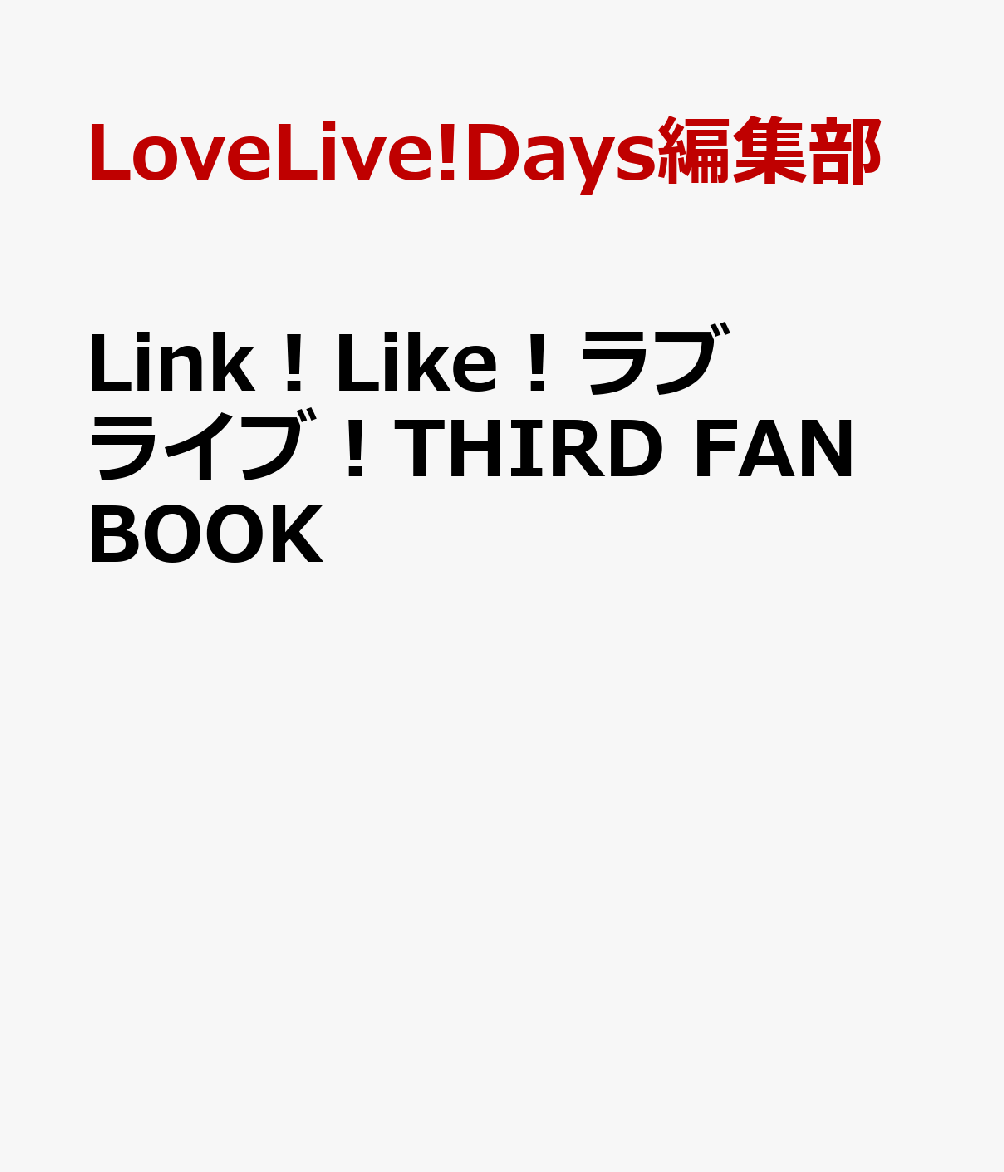Link！Like！ラブライブ！THIRD FAN BOOK