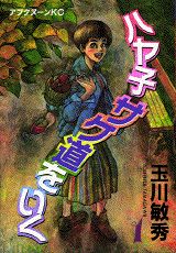 ハヤ子サケ道をいく