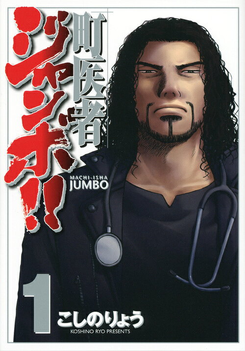 町医者ジャンボ!! 第1巻 表紙