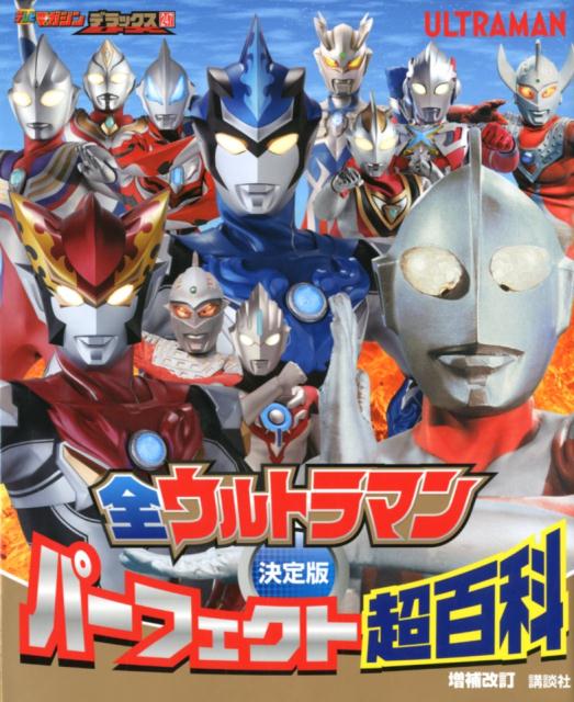 決定版　全ウルトラマン　パーフェクト超百科　増補改訂 [ 講談社 ]のサムネイル