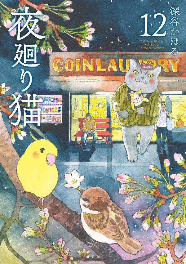 夜廻り猫（12）