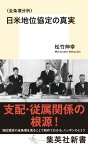 〈全条項分析〉日米地位協定の真実 （集英社新書） [ 松竹 伸幸 ]