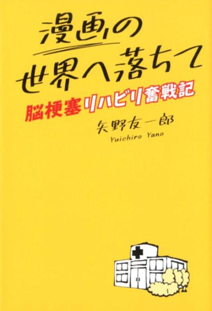 漫画の世界へ落ちて