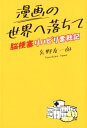 漫画の世界へ落ちて 脳梗塞リハビリ奮戦記 矢野友一郎