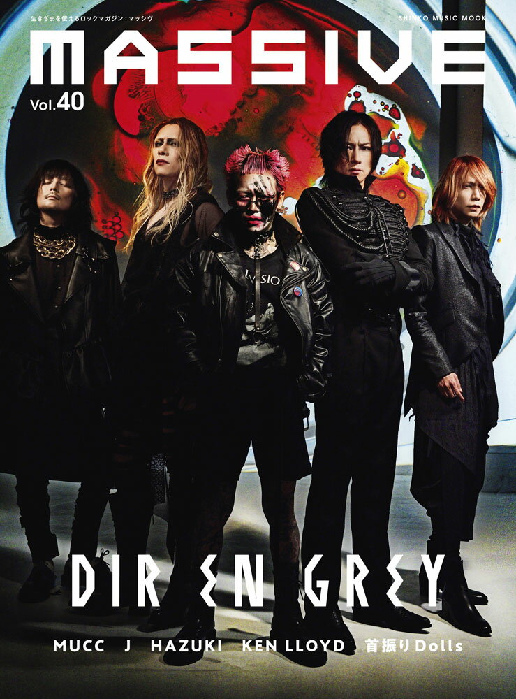 MASSIVE（Vol．40） 生きざまを伝えるロックマガジン DIR　EN　GREY （SHINKO　MUSIC　MOOK）