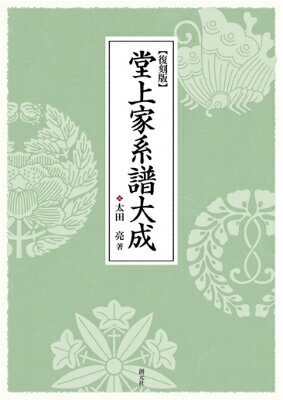 【謝恩価格本】堂上家系譜大成〔復刻版〕