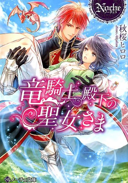 竜騎士殿下の聖女さま