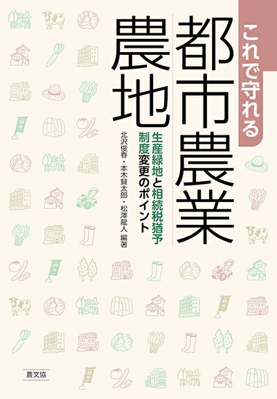 これで守れる 都市農業・農地