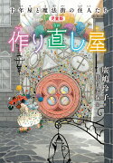 ［児童版］作り直し屋　十年屋と魔法街の住人たち