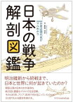 日本の戦争解剖図鑑 日本近現代史がマルわかり [ 拳骨拓史 ]