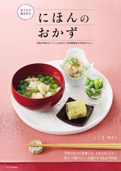 おうちで喜ばれるにほんのおかず
