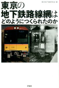 東京の地下鉄路線網はどのようにつくられたのか