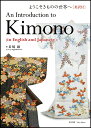 ようこそきものの世界へ 英訳付 An Introduction to Kimono （In English and Japanese） 長崎 巌