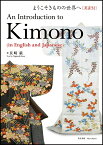 ようこそきものの世界へ　英訳付 An Introduction to Kimono （In English and Japanese） [ 長崎　巌 ]