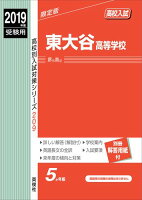 東大谷高等学校（2019年度受験用）