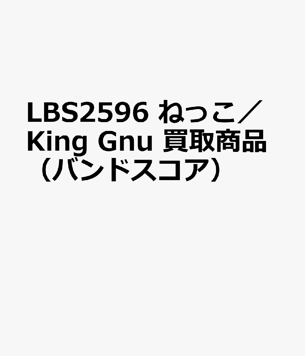 LBS2596 ねっこ／King Gnu 買取商品（バンドスコア）