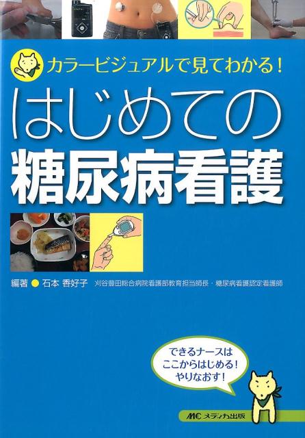 はじめての糖尿病看護